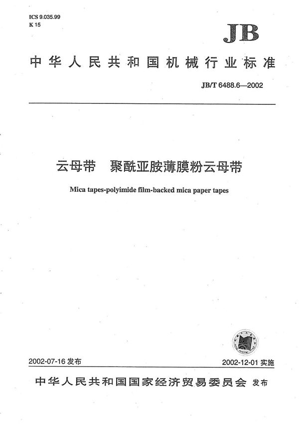 云母带 聚酰亚胺薄膜粉云母带 (JB/T 6488.6-2002）