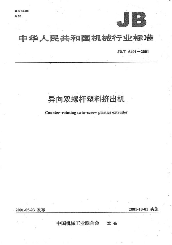 异向双螺杆塑料挤出机 (JB/T 6491-2001）