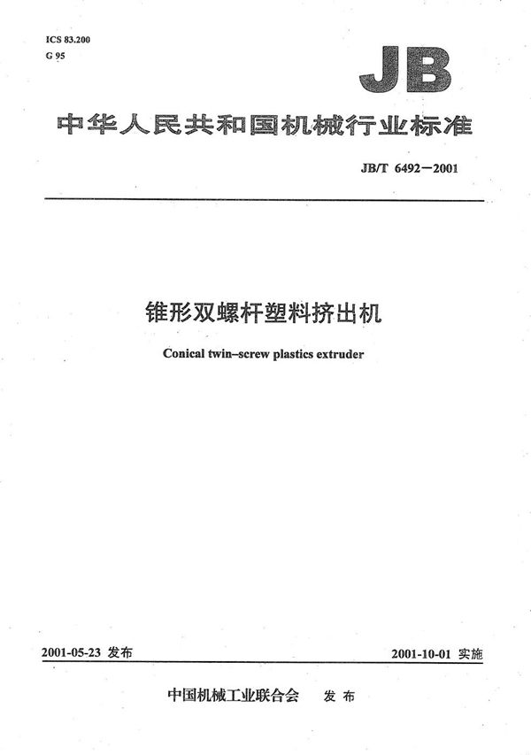 锥形双螺杆塑料挤出机 (JB/T 6492-2001）