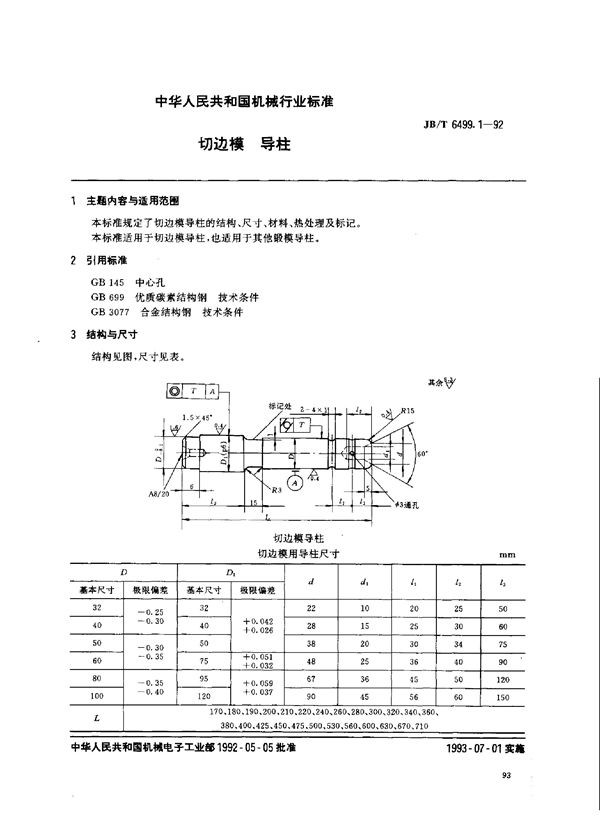 机械压力机切边模 导柱 (JB/T 6499.1-1992)