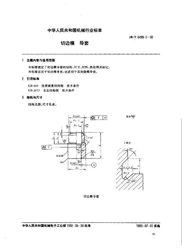 机械压力机切边模 导套 (JB/T 6499.2-1992)