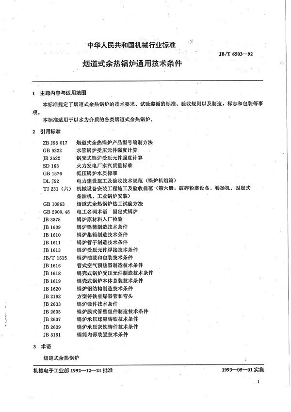 烟道式余热锅炉通用技术条件 (JB/T 6503-1992）