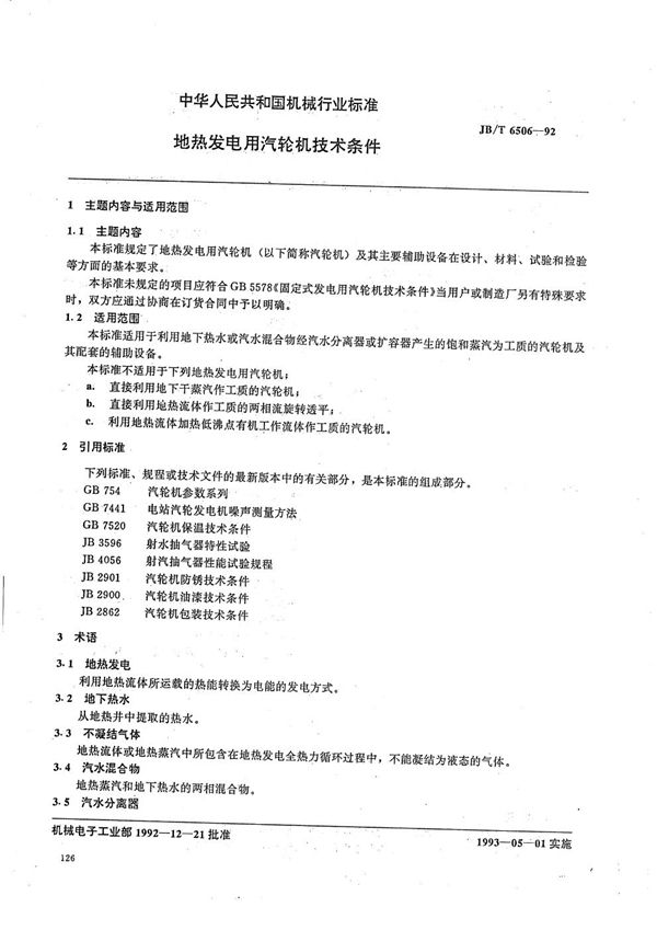 地热发电用汽轮机技术条件 (JB/T 6506-1992）