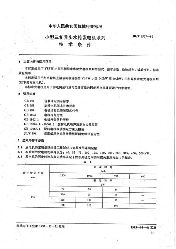 小型三相异步水轮发电机系列技术条件 (JB/T 6507-1992）