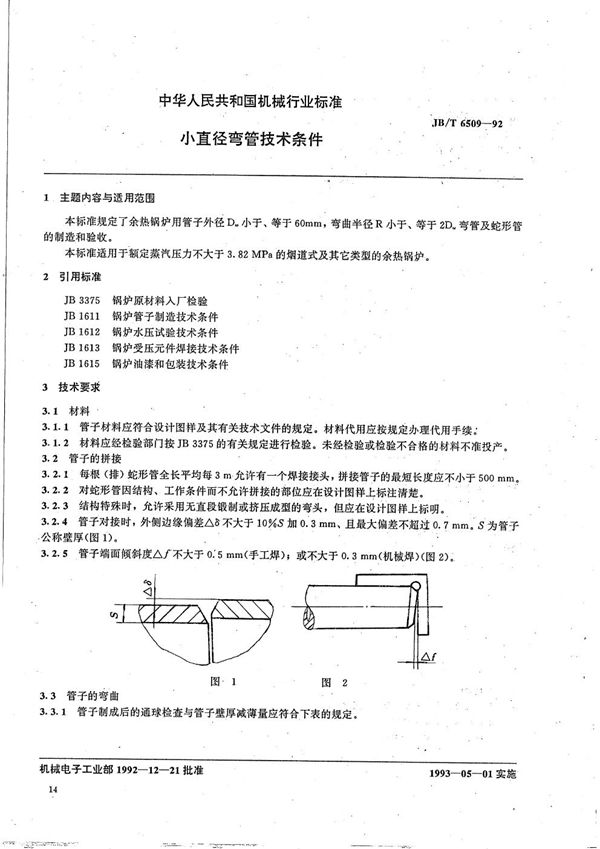 小直径弯管  技术条件 (JB/T 6509-1992）