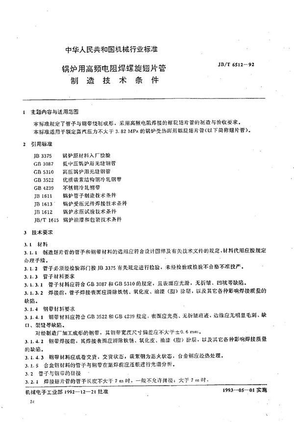 锅炉用高频电阻焊螺旋翅片管制造  技术条件 (JB/T 6512-1992）