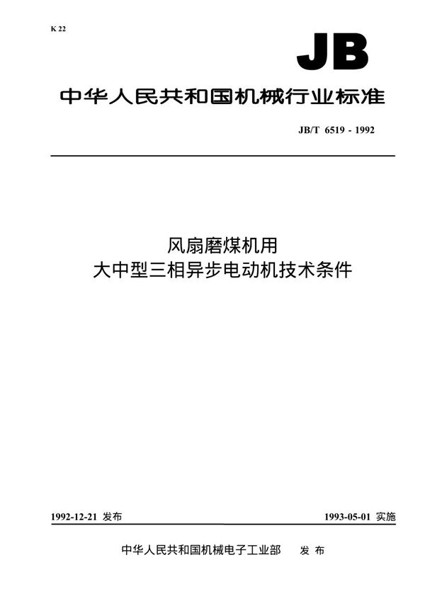 风扇磨煤机用大中型三相异步电动机技术条件 (JB/T 6519-1992）