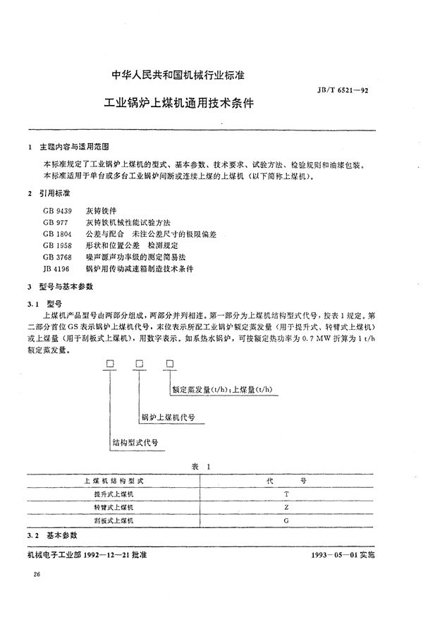 工业锅炉上煤机通用技术条件 (JB/T 6521-1992）