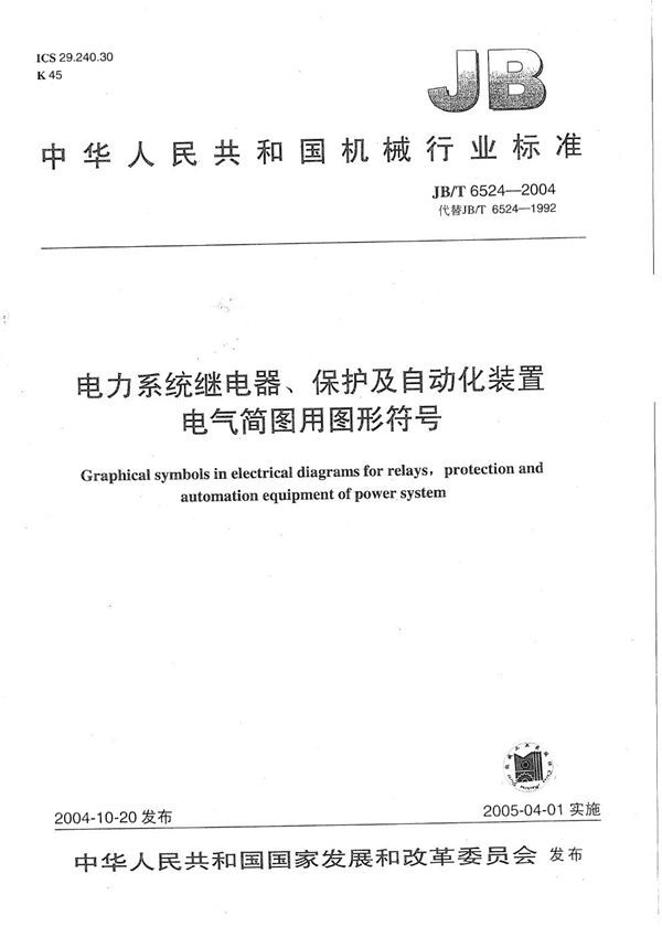 电力系统继电器、保护及自动化装置 电气简图用图形符号 (JB/T 6524-2004）