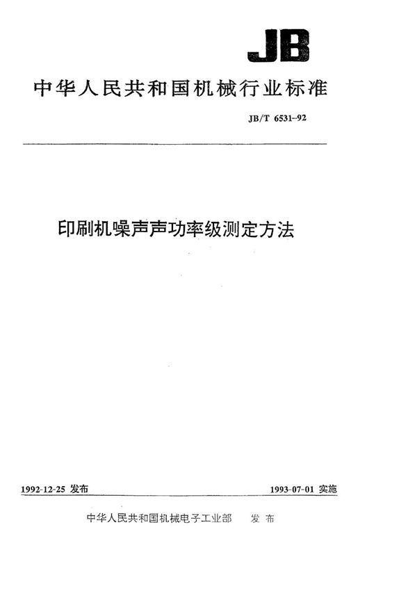 印刷机噪声声功率级测定方法 (JB/T 6531-1992）