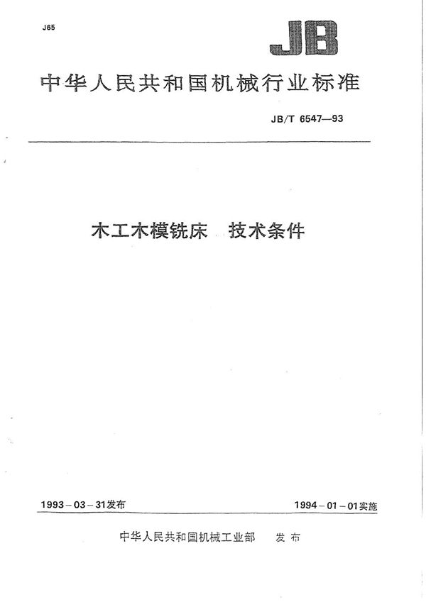 木工木模铣床  技术条件 (JB/T 6547-1993）