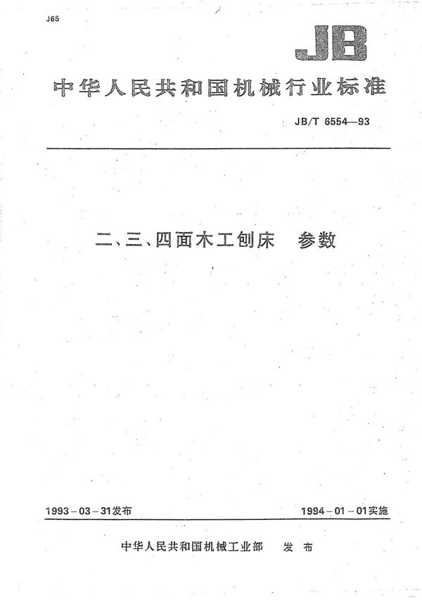 二、三、四面木工刨床  参数 (JB/T 6554-1993）