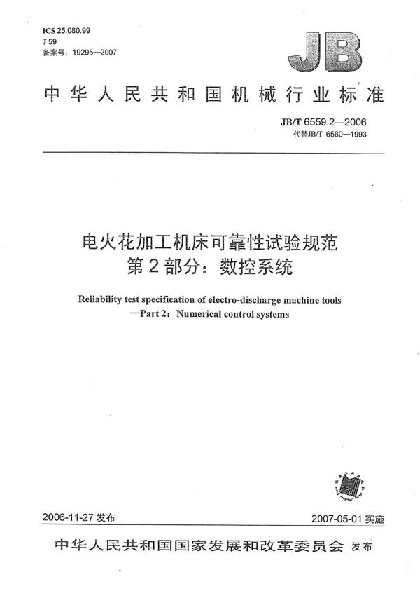 电火花加工机床可靠性试验规范 第2部分：数控系统 (JB/T 6559.2-2006）