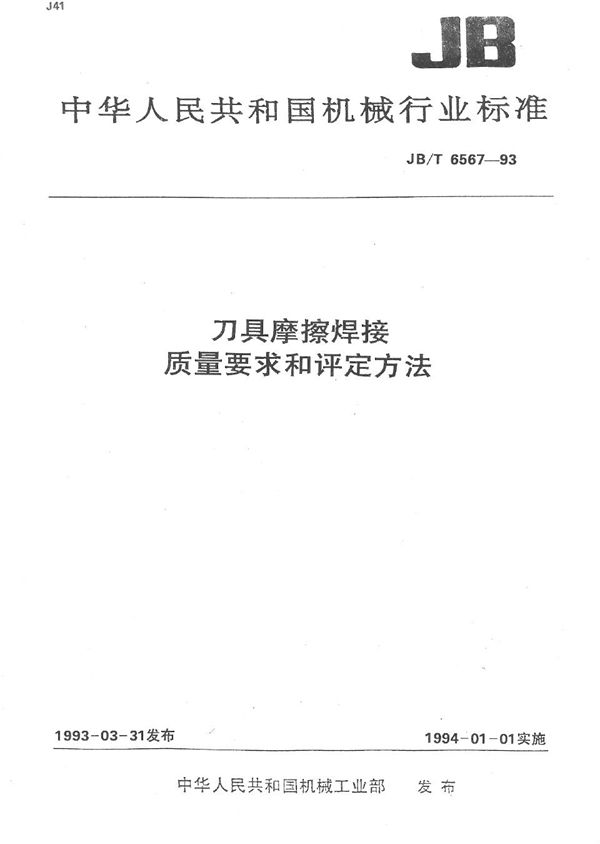 刀具摩擦焊接质量要求和评定方法 (JB/T 6567-1993）