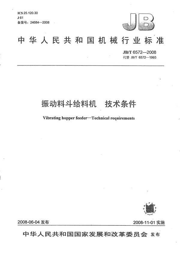 振动料斗给料机 技术条件 (JB/T 6572-2008）