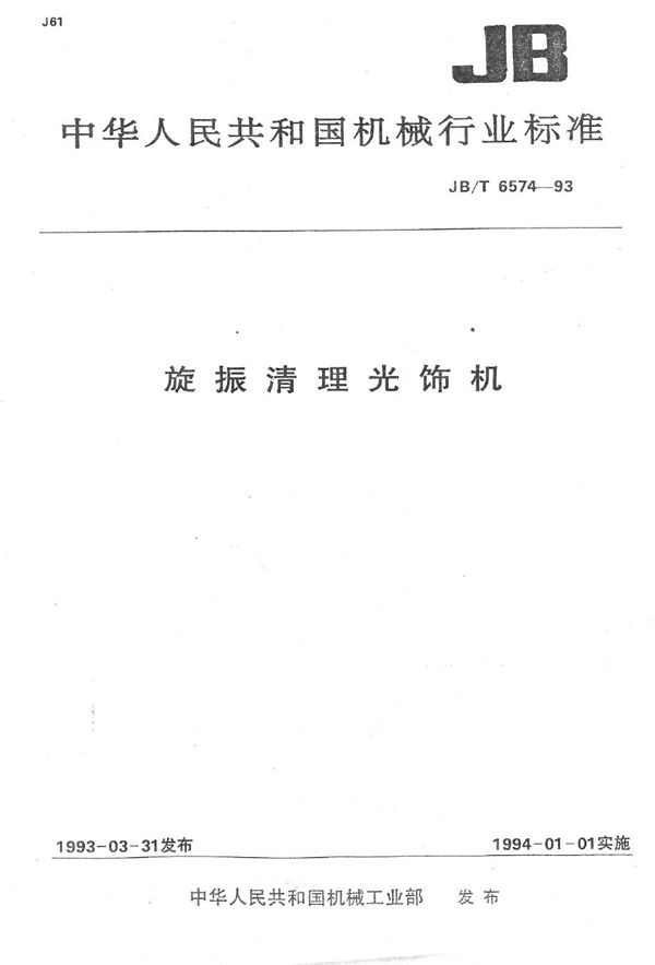 旋振清理光饰机 (JB/T 6574-1993）