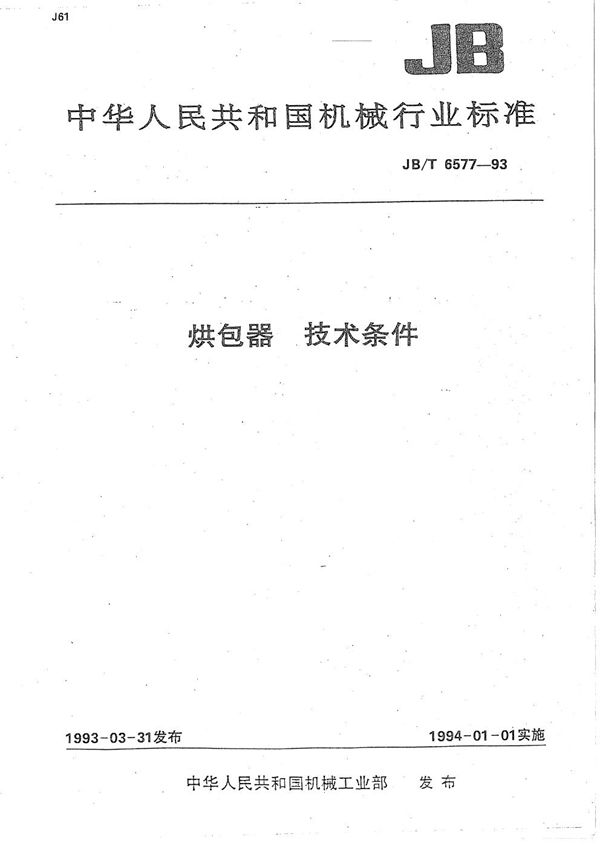 烘包器  技术条件 (JB/T 6577-1993）