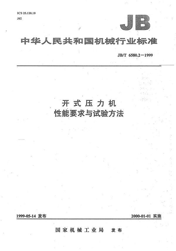 开式压力机  性能要求与试验方法 (JB/T 6580.2-1999）