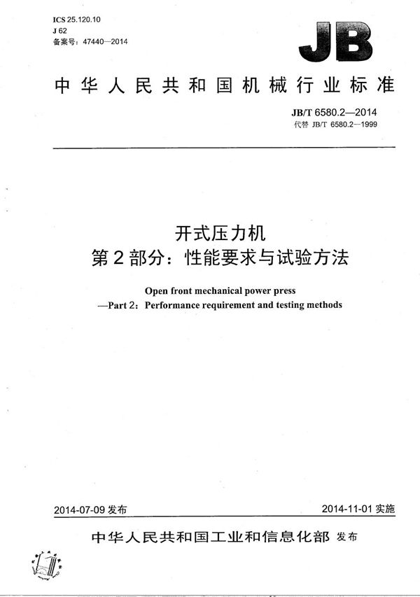 开式压力机 第2部分：性能要求与试验方法 (JB/T 6580.2-2014）