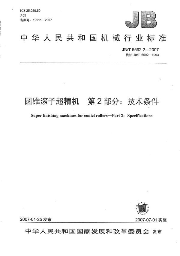 圆锥滚子超精机 第2部分：技术条件 (JB/T 6592.2-2007）