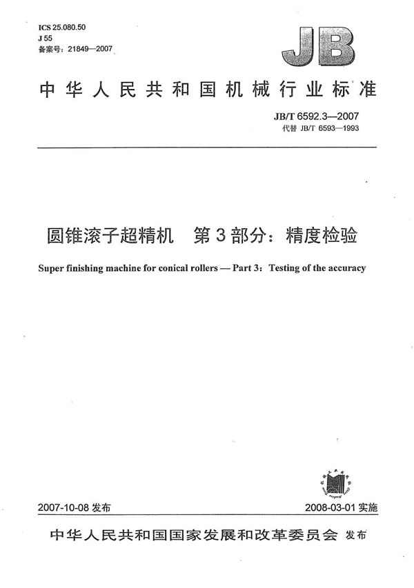 圆锥滚子超精机 第3部分：精度检验 (JB/T 6592.3-2007）