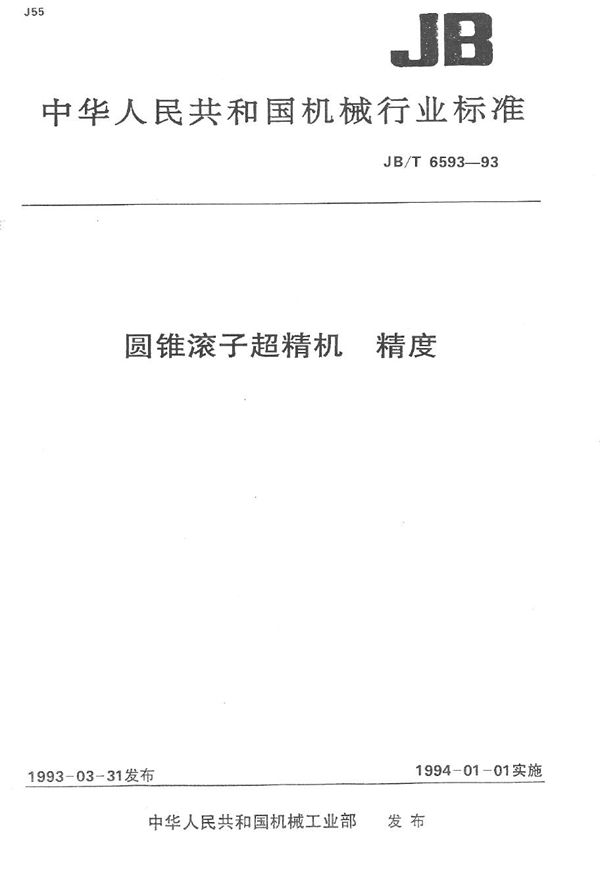 圆锥滚子超精机 精度 (JB/T 6593-1993）