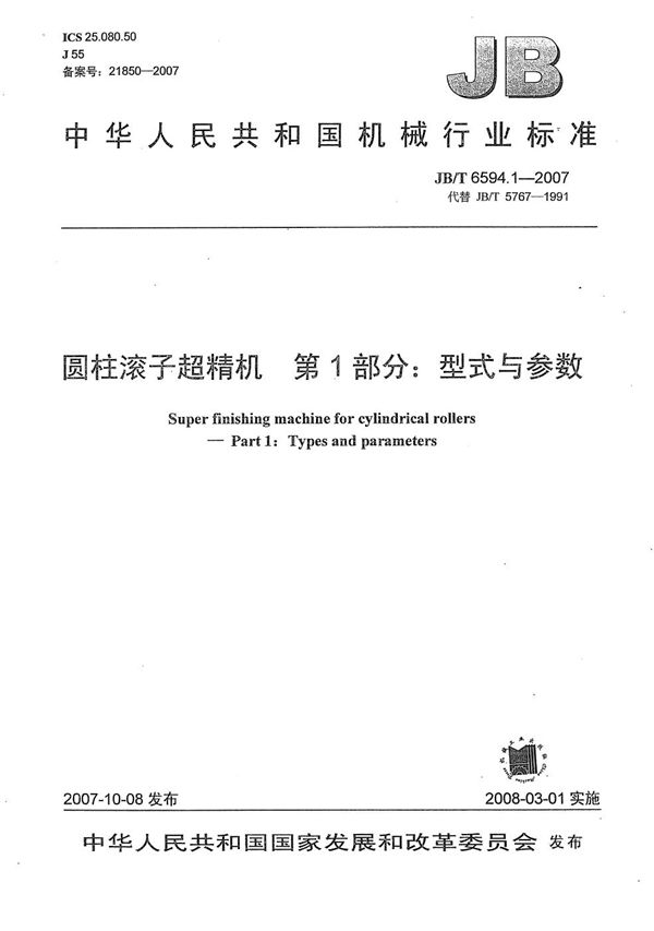 圆柱滚子超精机 第1部分：型式与参数 (JB/T 6594.1-2007）