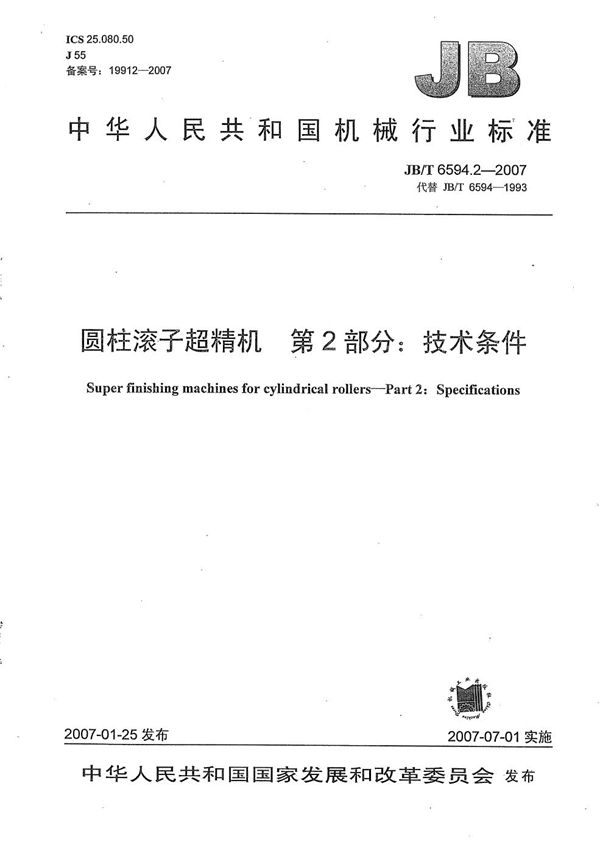 圆柱滚子超精机 第2部分：技术条件 (JB/T 6594.2-2007）