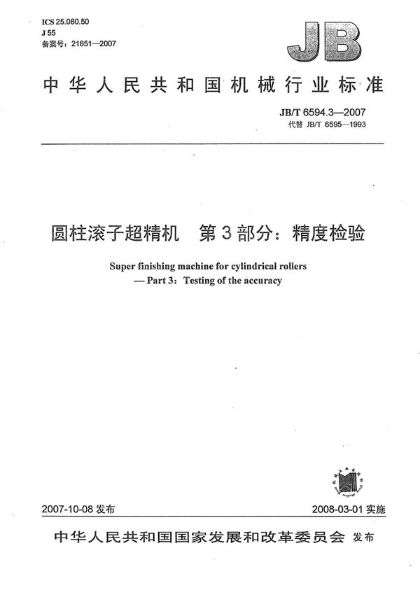 圆柱滚子超精机 第3部分：精度检验 (JB/T 6594.3-2007）