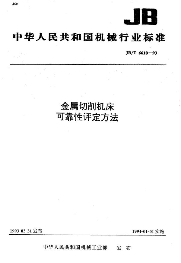 金属切削机床 可靠性评定方法 (JB/T 6610-1993）