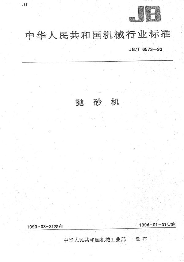 橡胶波纹管机械密封  技术条件 (JB/T 6616-1993）