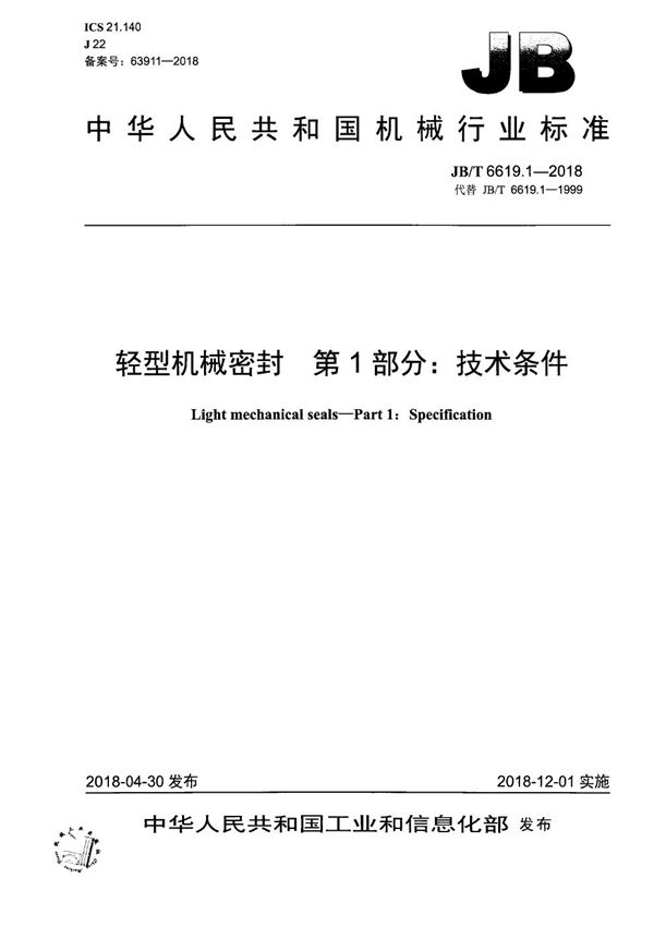 轻型机械密封 第1部分：技术条件 (JB/T 6619.1-2018）