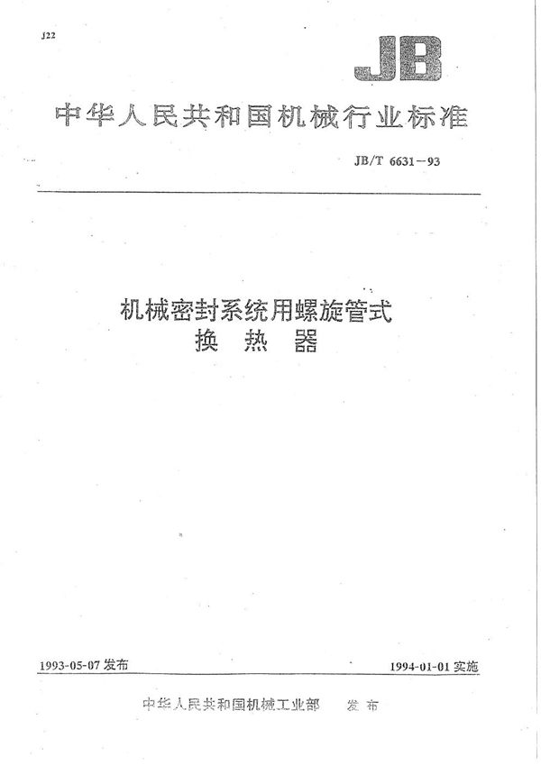 机械密封系统用螺旋管式换热器 (JB/T 6631-1993）