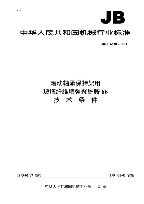 滚动轴承保持架用玻璃纤维增强聚酰胺66  技术条件 (JB/T 6638-1993）