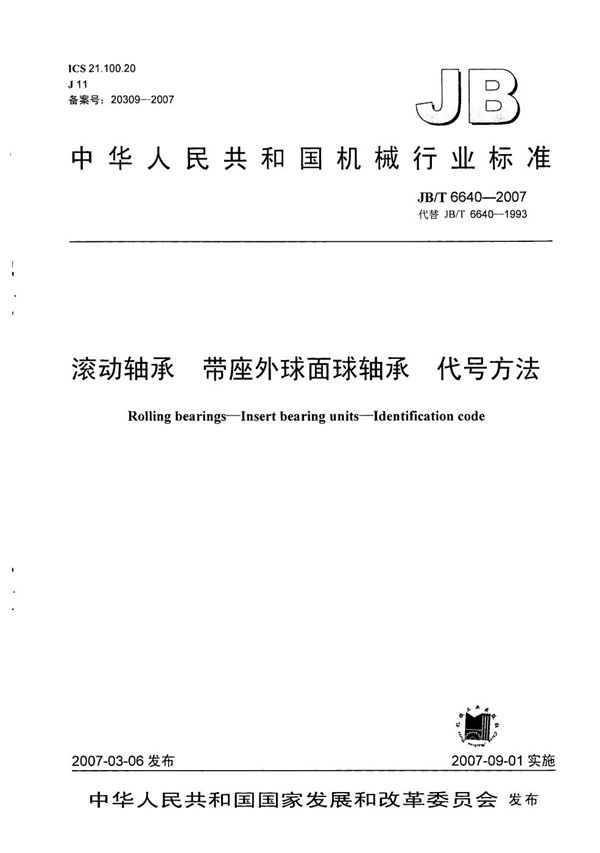 滚动轴承 带座外球面球轴承 代号方法 (JB/T 6640-2007）