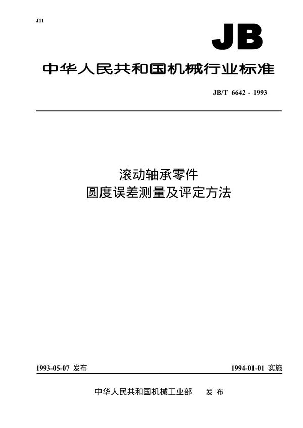 滚动轴承零件 圆度误差测量及评定方法 (JB/T 6642-1993）