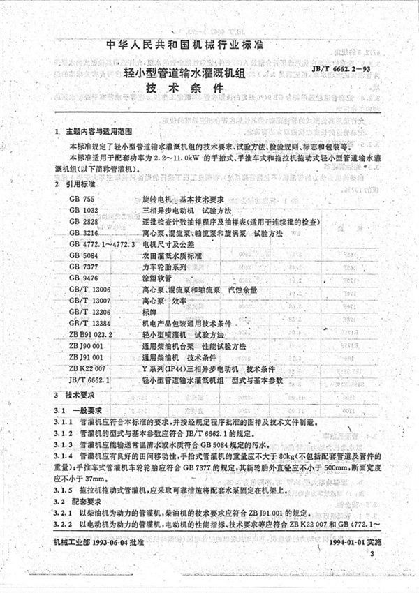 轻小型管道输水灌溉机组 技术条件 (JB/T 6662.2-1993）