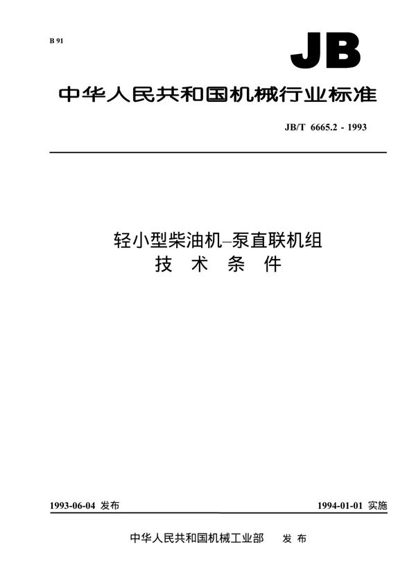 轻小型柴油机--泵直联机组 技术条件 (JB/T 6665.2-1993）