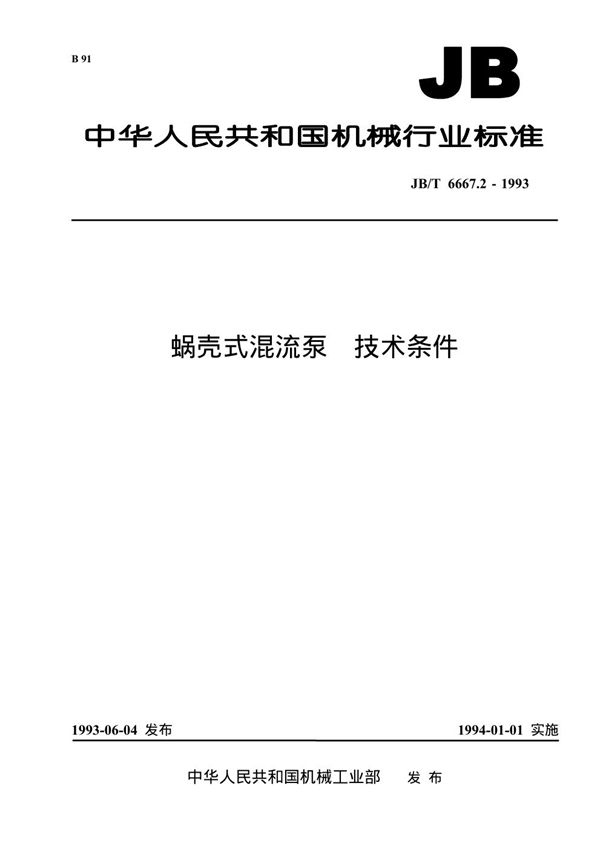 导叶式混流泵 技术条件 (JB/T 6667.2-1993）