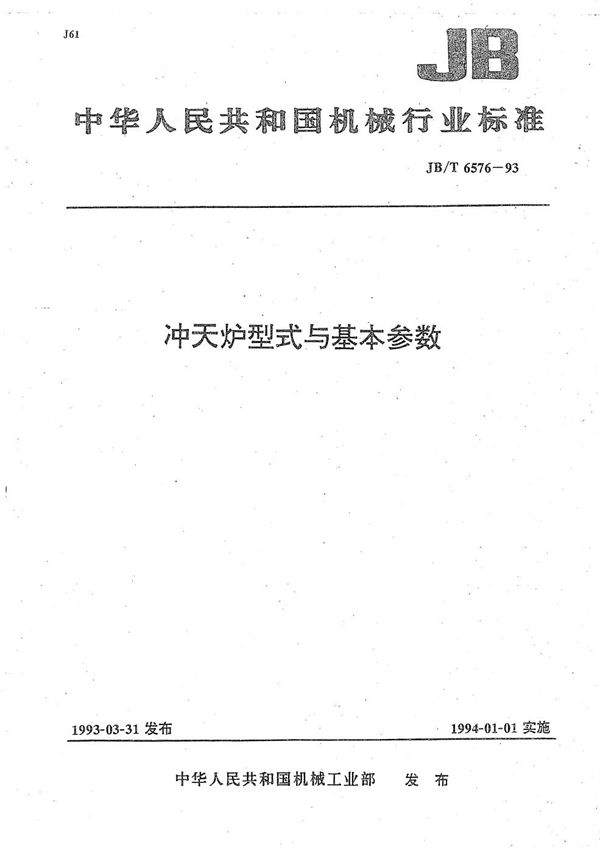 农林拖拉机和机械、草坪和园艺机械 驾驶员操纵符号及其他符号草坪和园艺机械用符号 (JB/T 6676-1993）