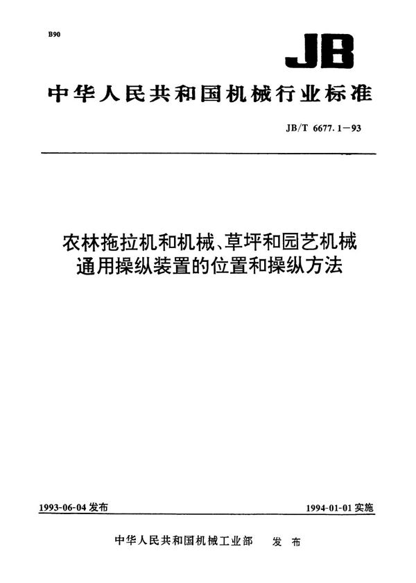 农林拖拉机和机械、草坪和园艺机械通用操纵装置的位置和操纵方法 (JB/T 6677.1-1993）