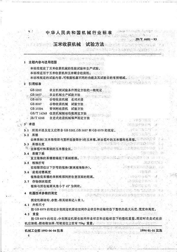 玉米收获机械 试验方法 (JB/T 6681-1993）