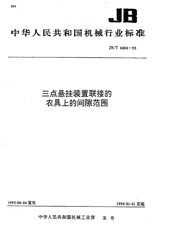 三点悬挂装置联接的农具上的间隙范围 (JB/T 6684-1993）