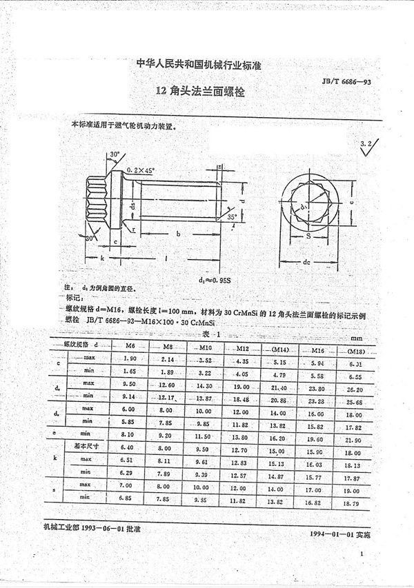 12角头法兰面螺栓 (JB/T 6686-1993）