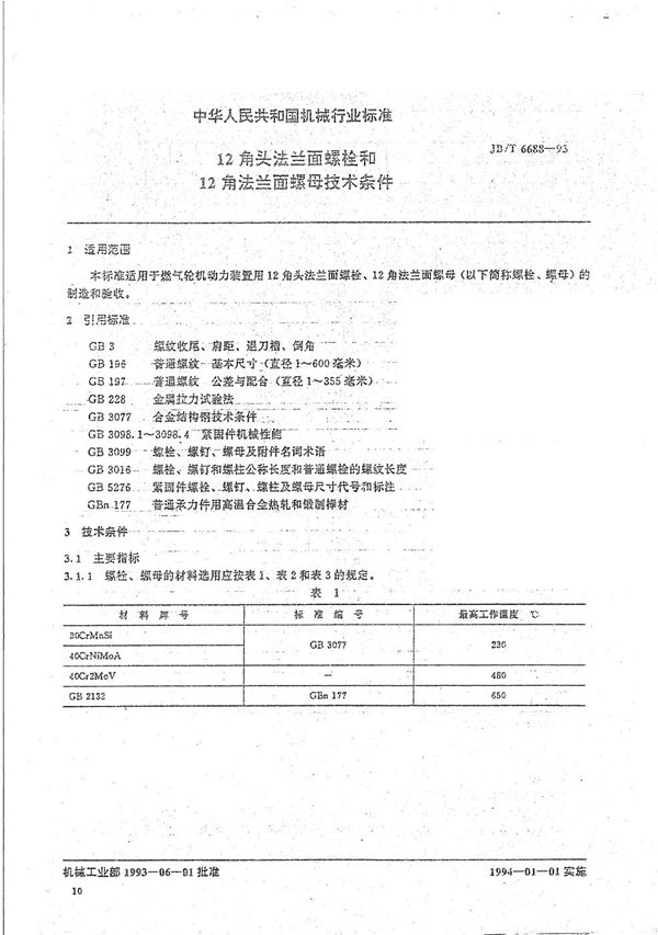 12角头法兰面螺栓和螺母 技术条件 (JB/T 6688-1993）