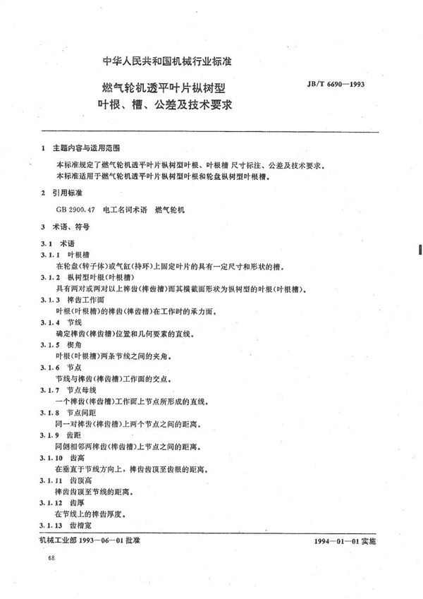 燃气轮机透平叶片纵树型叶根、槽公差及技术要求 (JB/T 6690-1993）