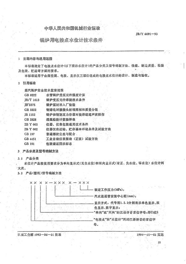 锅炉用电接点水位计 技术条件 (JB/T 6691-1993）