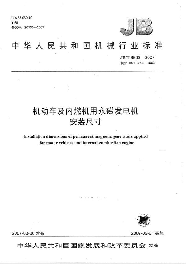 机动车及内燃机用永磁发电机 安装尺寸 (JB/T 6698-2007）