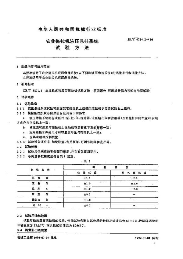 农业拖拉机液压悬挂系统试验方法 (JB/T 6714.2-1993）