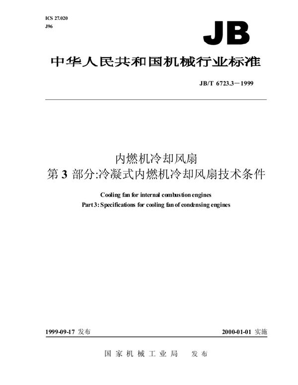 内燃机 冷却风扇 第3部分:冷凝式内燃机冷却风扇 技术条件 (JB/T 6723.3-1999）